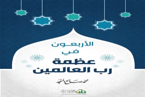 غلاف كتاب الأربعون في عظمة رب العالمين بقلم محمد صالح المنجد غلاف كتاب الأربعون في عظمة رب العالمين بقلم محمد صالح المنجد
